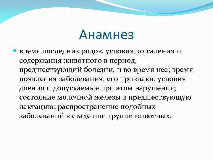 Анамнез время последних родов, условия кормления и содержания животного в период, предшествующий болезни, и