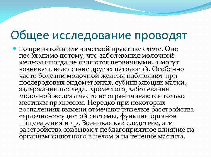 Общее исследование проводят по принятой в клинической практике схеме. Оно необходимо потому, что заболевания