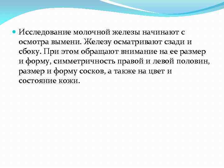  Исследование молочной железы начинают с осмотра вымени. Железу осматривают сзади и сбоку. При