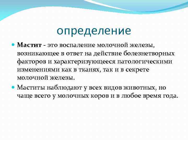 определение Мастит это воспаление молочной железы, возникающее в ответ на действие болезнетворных факторов и