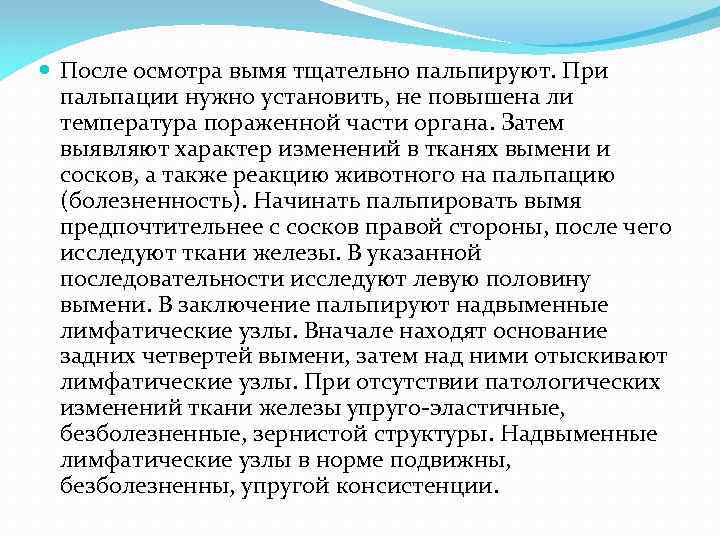  После осмотра вымя тщательно пальпируют. При пальпации нужно установить, не повышена ли температура