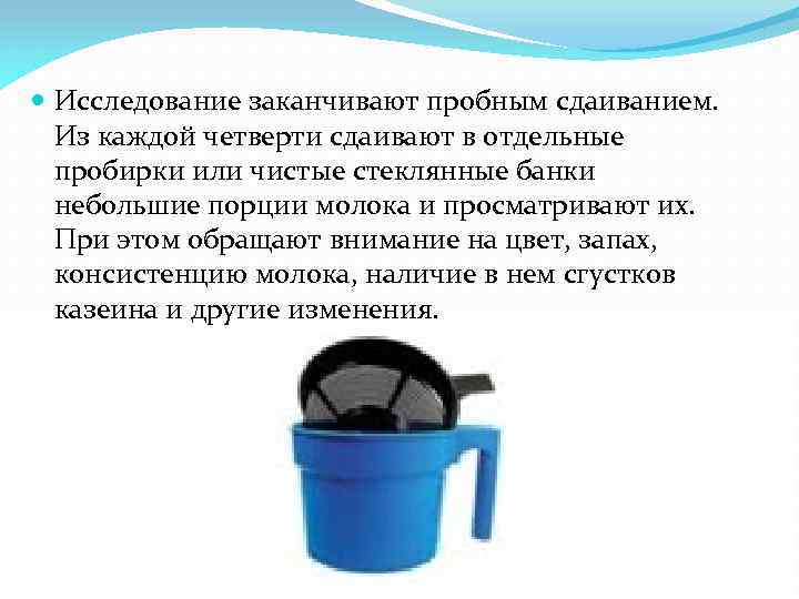  Исследование заканчивают пробным сдаиванием. Из каждой четверти сдаивают в отдельные пробирки или чистые