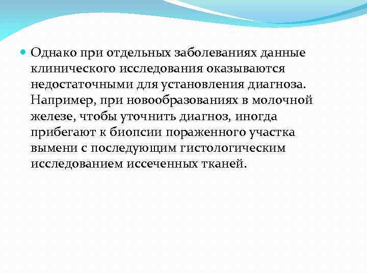  Однако при отдельных заболеваниях данные клинического исследования оказываются недостаточными для установления диагноза. Например,