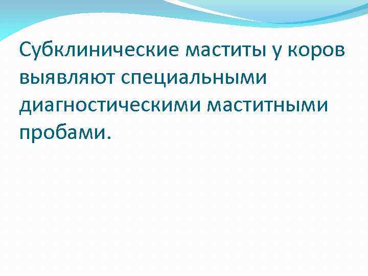 Субклинические маститы у коров выявляют специальными диагностическими маститными пробами. 