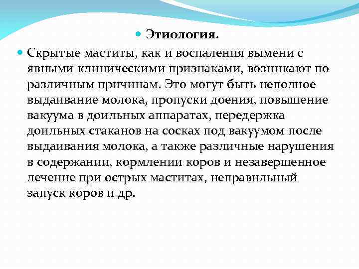  Этиология. Скрытые маститы, как и воспаления вымени с явными клиническими признаками, возникают по