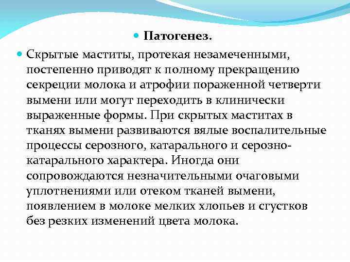  Патогенез. Скрытые маститы, протекая незамеченными, постепенно приводят к полному прекращению секреции молока и