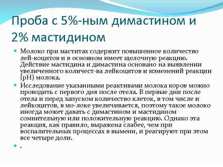 Проба с 5%-ным димастином и 2% мастидином Молоко при маститах содержит повышенное количество лей