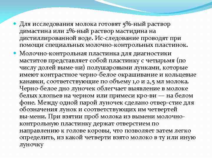  Для исследования молока готовят 5% ный раствор димастина или 2% ный раствор мастидина