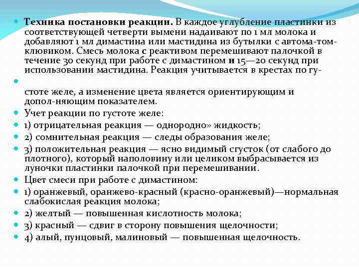  Техника постановки реакции. В каждое углубление пластинки из соответствующей четверти вымени надаивают по