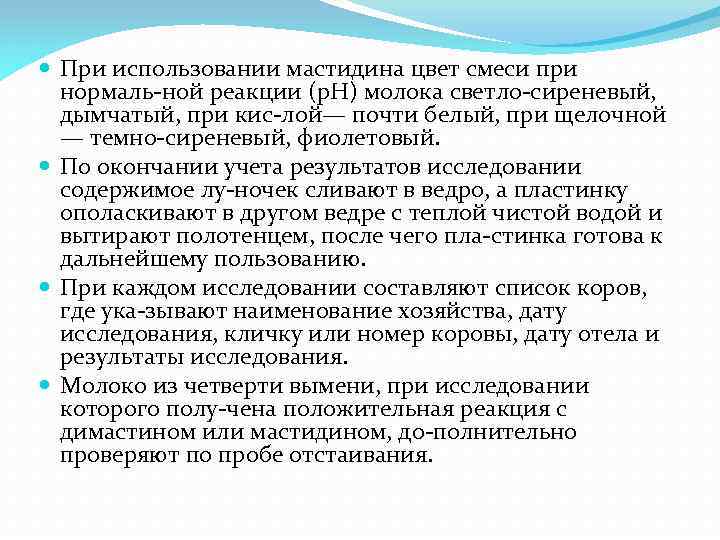  При использовании мастидина цвет смеси при нормаль ной реакции (р. Н) молока светло