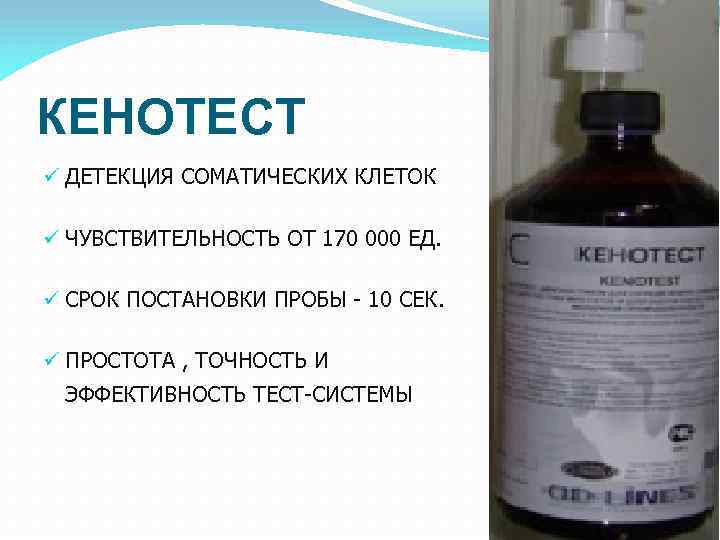 КЕНОТЕСТ ü ДЕТЕКЦИЯ СОМАТИЧЕСКИХ КЛЕТОК ü ЧУВСТВИТЕЛЬНОСТЬ ОТ 170 000 ЕД. ü СРОК ПОСТАНОВКИ