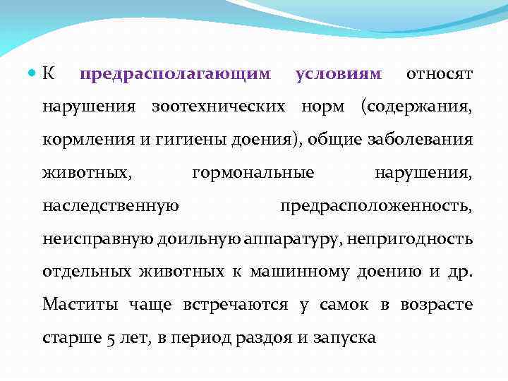  К предрасполагающим условиям относят нарушения зоотехнических норм (содержания, кормления и гигиены доения), общие