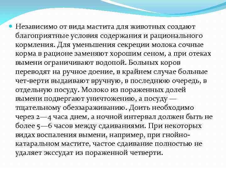  Независимо от вида мастита для животных создают благоприятные условия содержания и рационального кормления.