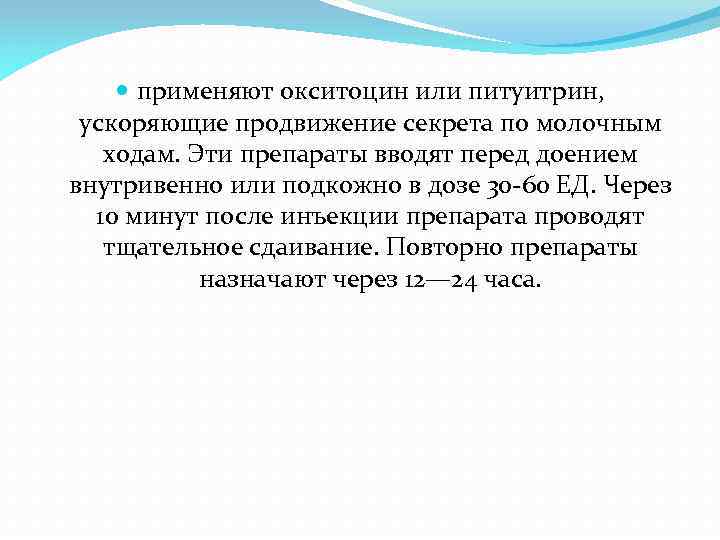  применяют окситоцин или питуитрин, ускоряющие продвижение секрета по молочным ходам. Эти препараты вводят