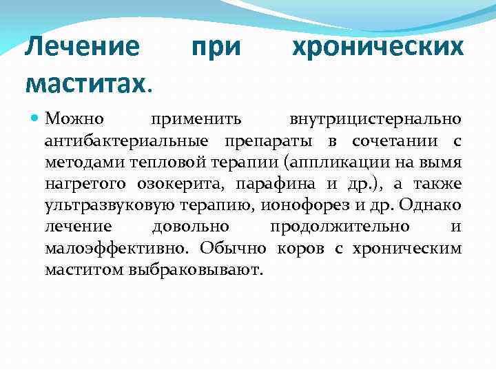 Лечение маститах. при хронических Можно применить внутрицистернально антибактериальные препараты в сочетании с методами тепловой