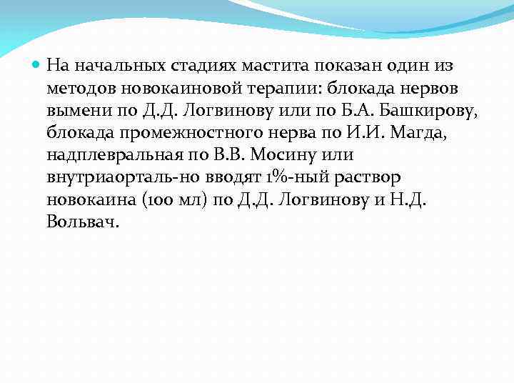  На начальных стадиях мастита показан один из методов новокаиновой терапии: блокада нервов вымени