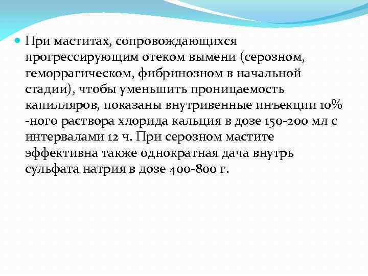  При маститах, сопровождающихся прогрессирующим отеком вымени (серозном, геморрагическом, фибринозном в начальной стадии), чтобы