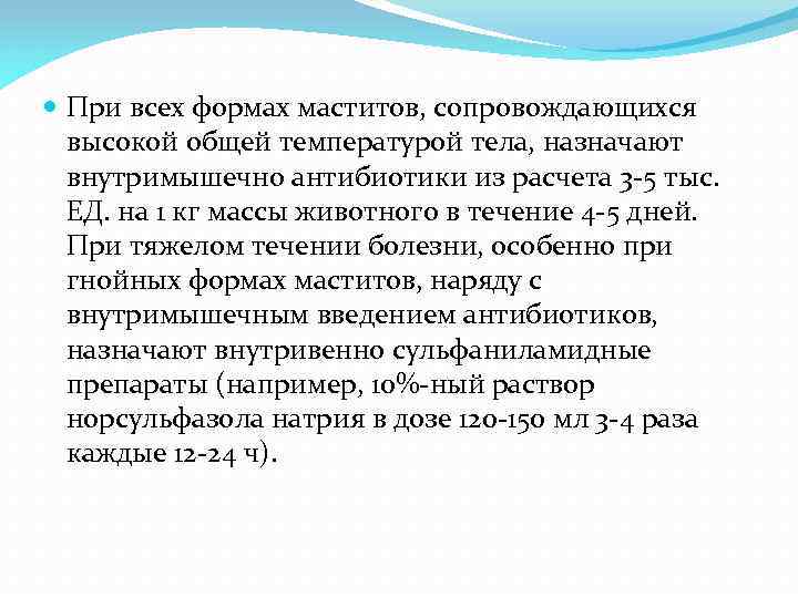  При всех формах маститов, сопровождающихся высокой общей температурой тела, назначают внутримышечно антибиотики из