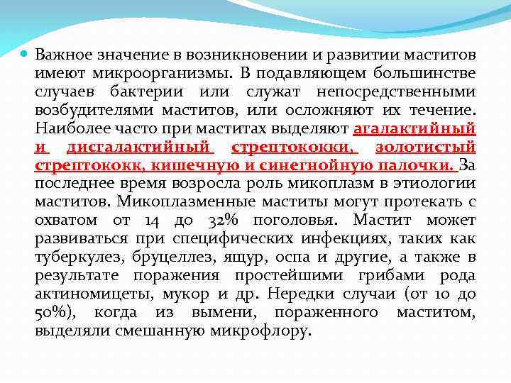  Важное значение в возникновении и развитии маститов имеют микроорганизмы. В подавляющем большинстве случаев