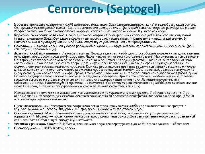 Септогель (Septogel) В составе препарата содержится 0, 5 % активного йода виде (йодполивинилпирролидона) и