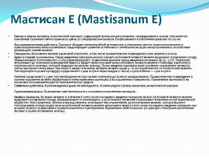 Мастисан Е (Mastisanum E) Состав и форма выпуска. Комплексный препарат, содержащий эритромицин основание, сульфадимезин