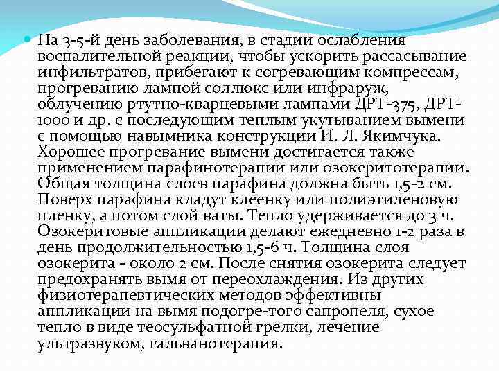  На 3 5 й день заболевания, в стадии ослабления воспалительной реакции, чтобы ускорить