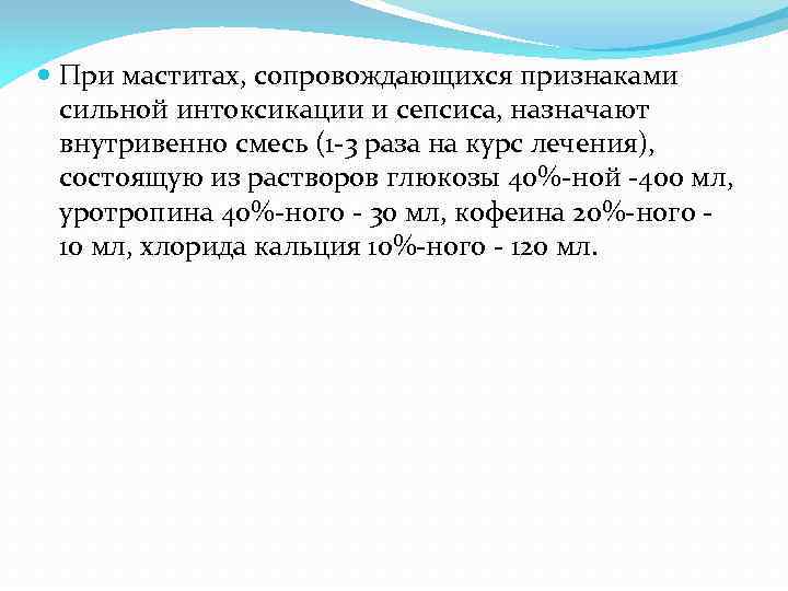  При маститах, сопровождающихся признаками сильной интоксикации и сепсиса, назначают внутривенно смесь (1 3