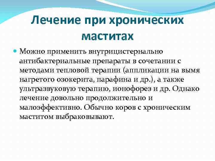 Лечение при хронических маститах Можно применить внутрицистернально антибактериальные препараты в сочетании с методами тепловой