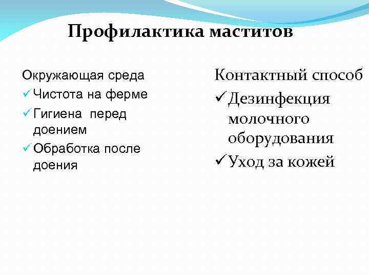 Профилактика маститов Окружающая среда ü Чистота на ферме ü Гигиена перед доением ü Обработка