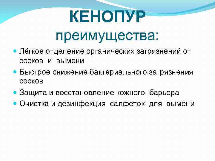 КЕНОПУР преимущества: Лёгкое отделение органических загрязнений от сосков и вымени Быстрое снижение бактериального загрязнения