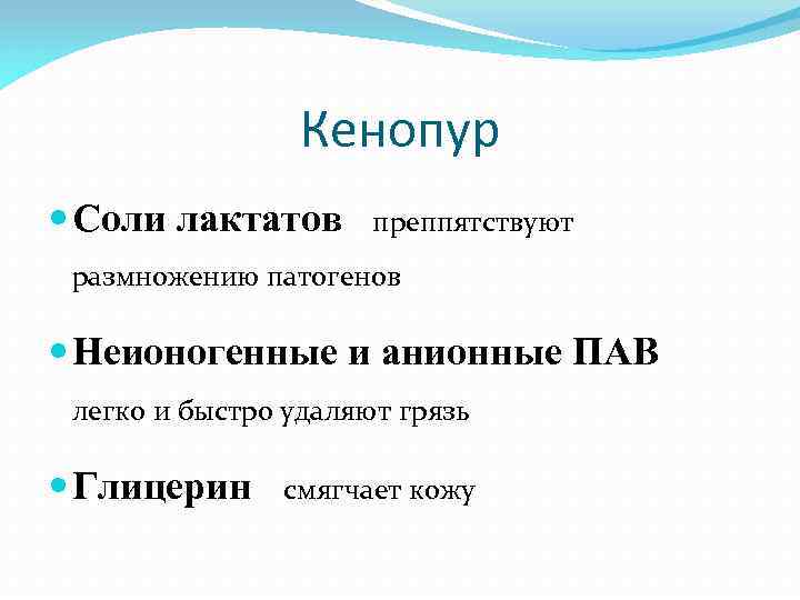 Кенопур Соли лактатов преппятствуют размножению патогенов Неионогенные и анионные ПАВ легко и быстро удаляют