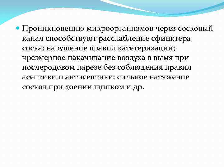  Проникновению микроорганизмов через сосковый канал способствуют расслабление сфинктера соска; нарушение правил катетеризации; чрезмерное