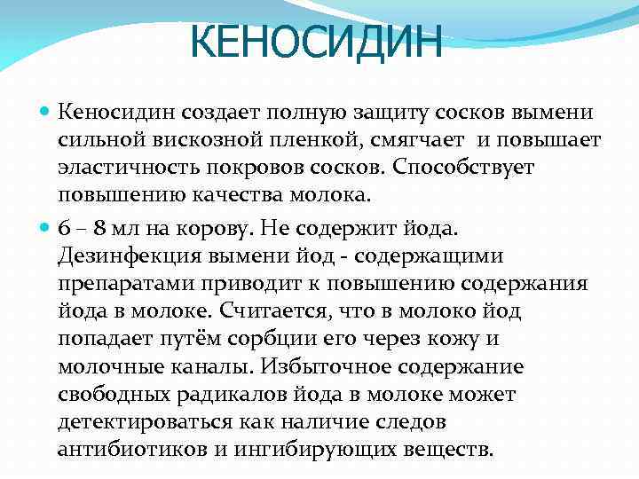 КЕНОСИДИН Кеносидин создает полную защиту сосков вымени сильной вискозной пленкой, смягчает и повышает эластичность