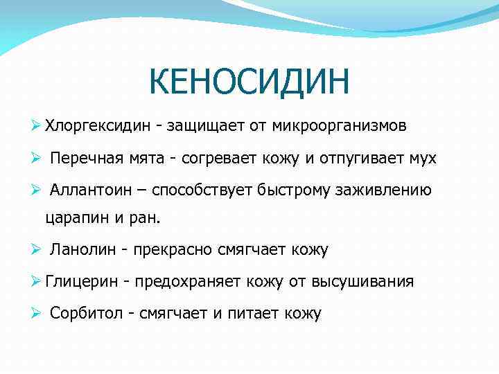 КЕНОСИДИН Ø Хлоргексидин - защищает от микроорганизмов Ø Перечная мята - согревает кожу и