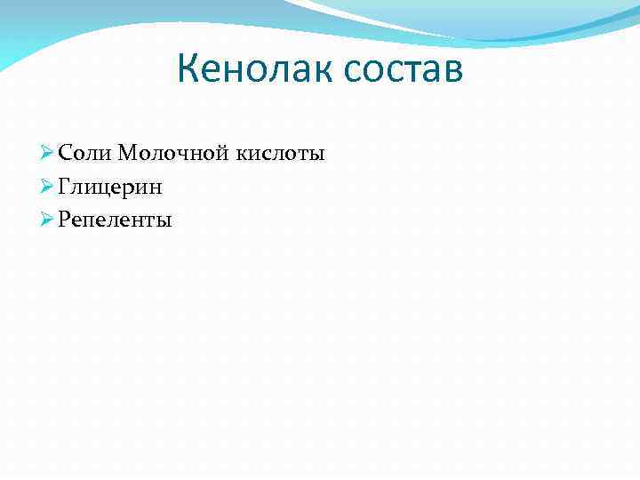 Кенолак состав Ø Соли Молочной кислоты Ø Глицерин Ø Репеленты 