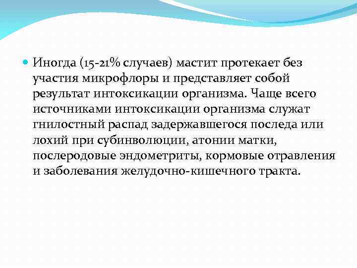  Иногда (15 21% случаев) мастит протекает без участия микрофлоры и представляет собой результат