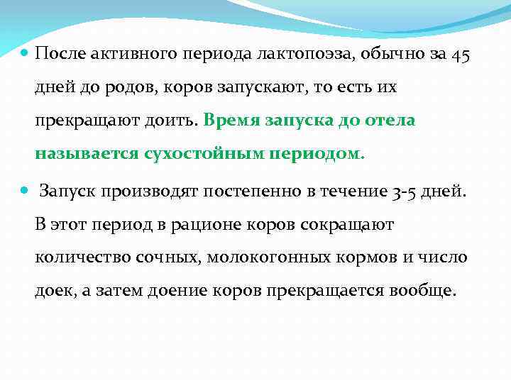  После активного периода лактопоэза, обычно за 45 дней до родов, коров запускают, то