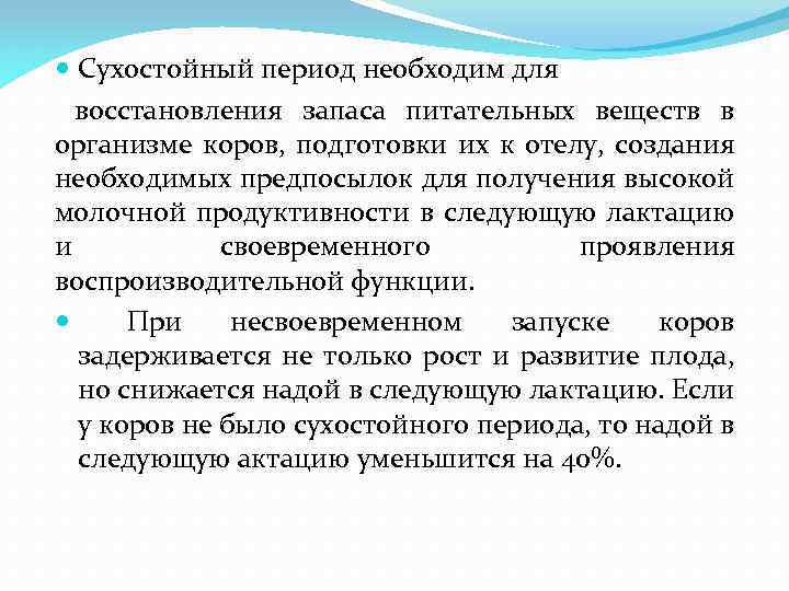  Сухостойный период необходим для восстановления запаса питательных веществ в организме коров, подготовки их