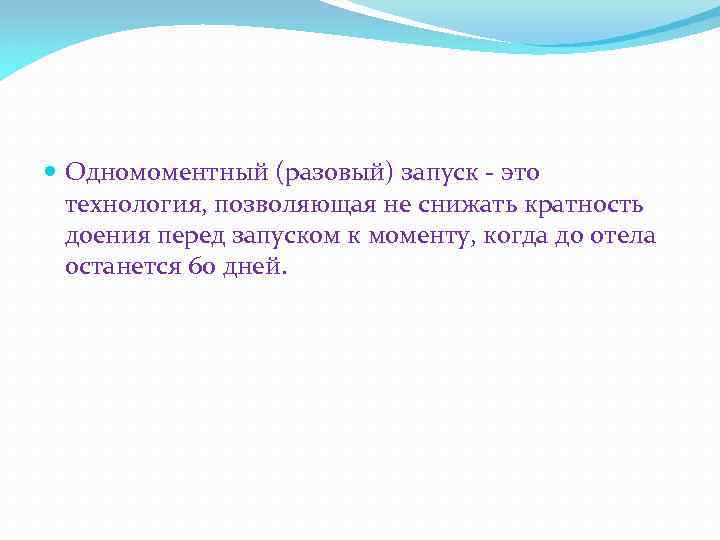  Одномоментный (разовый) запуск это технология, позволяющая не снижать кратность доения перед запуском к