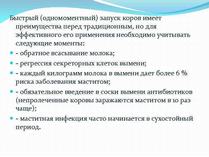 Быстрый (одномоментный) запуск коров имеет преимущества перед традиционным, но для эффективного его применения необходимо