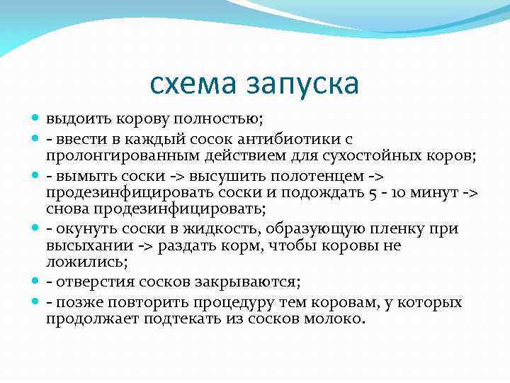 схема запуска выдоить корову полностью; ввести в каждый сосок антибиотики с пролонгированным действием для