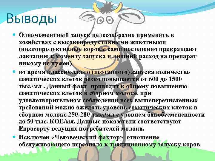 Выводы Одномоментный запуск целесообразно применять в хозяйствах с высокопродуктивными животными (низкопродуктивные коровы сами постепенно