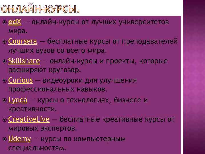  ed. X  — онлайн-курсы от лучших университетов мира. Coursera — бесплатные курсы от