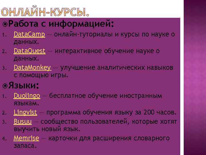  Работа с информацией: 1. Data. Camp — онлайн-туториалы и курсы по науке о