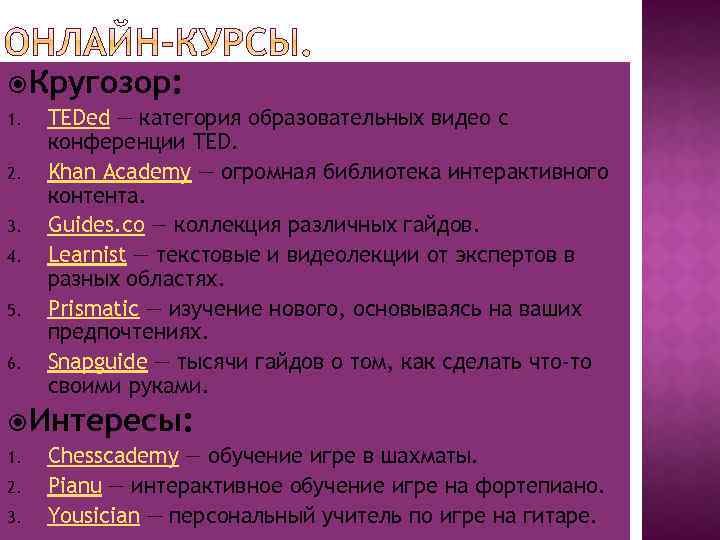  Кругозор: 1. 2. 3. 4. 5. 6. TEDed — категория образовательных видео с