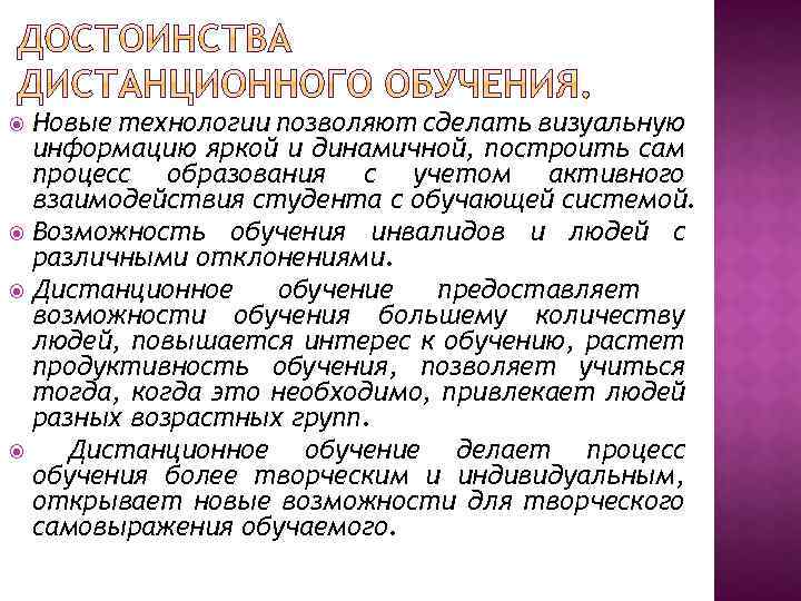 Новые технологии позволяют сделать визуальную информацию яркой и динамичной, построить сам процесс образования с