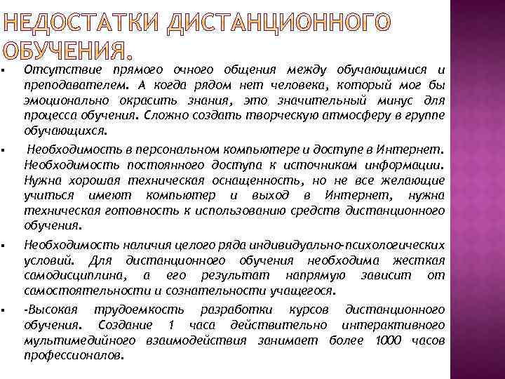 § Отсутствие прямого очного общения между обучающимися и преподавателем. А когда рядом нет человека,