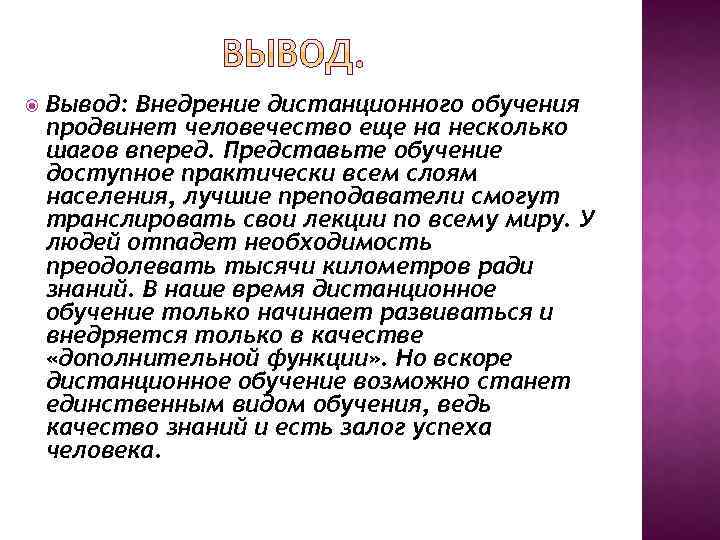  Вывод: Внедрение дистанционного обучения продвинет человечество еще на несколько шагов вперед. Представьте обучение