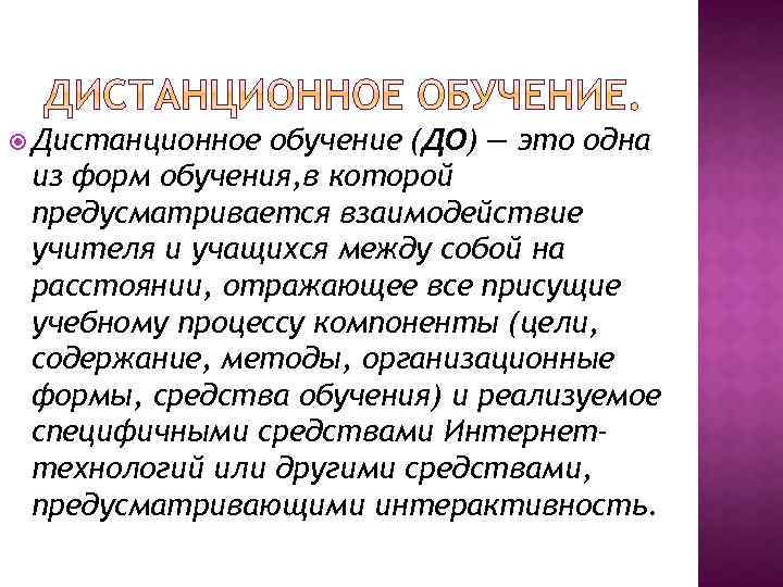  Дистанционное обучение (ДО) — это одна из форм обучения, в которой предусматривается взаимодействие