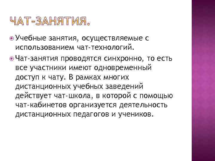  Учебные занятия, осуществляемые с использованием чат-технологий. Чат-занятия проводятся синхронно, то есть все участники